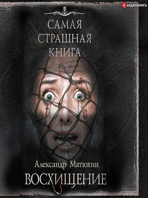cover image of Самая страшная книга. Восхищение
